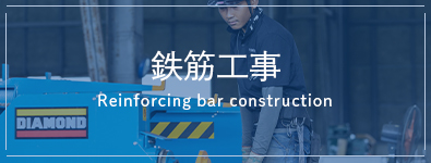 鉄筋工事